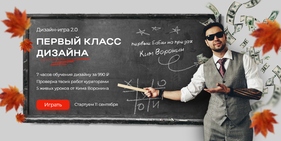 [Ким Воронин] Первый класс дизайна (2024)_0.png